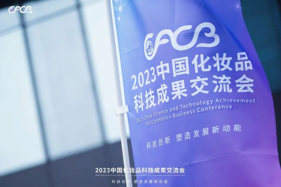 “酵”醒肌膚丨棟方股份生物發(fā)酵油亮相2023化妝品科技成果交流會(huì)！!